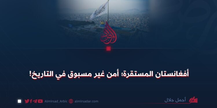 أفغانستان المستقرة؛ أمن غير مسبوق في التاريخ!