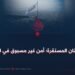 أفغانستان المستقرة؛ أمن غير مسبوق في التاريخ!