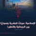 الحضارة الإسلامية: ميراثٌ للبشرية ونموذجٌ للتوفيق بين الروحانية والتطور! الجزء الأول