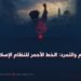 القيام والتمرد: الخط الأحمر للنظام الإسلامي!