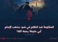 المقاومة ضد الظلم في ضوء مذهب الإمام أبي حنيفة رحمه الله!  الجزء الثاني
