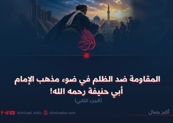 المقاومة ضد الظلم في ضوء مذهب الإمام أبي حنيفة رحمه الله!  الجزء الثاني