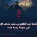 المقاومة ضد الظلم في ضوء مذهب الإمام أبي حنيفة رحمه الله! الجزء الثاني