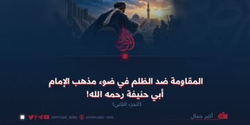 المقاومة ضد الظلم في ضوء مذهب الإمام أبي حنيفة رحمه الله!  الجزء الثاني
