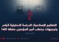 التعاليم الإصلاحية; الدراسة التحليلية لأوامر وتوجيهات وخطب أمير المؤمنين حفظه الله! الجزء الأول