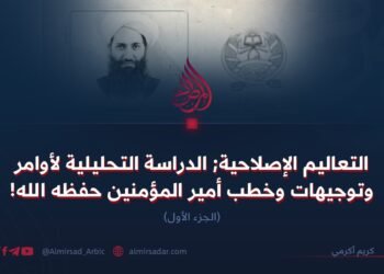التعاليم الإصلاحية; الدراسة التحليلية لأوامر وتوجيهات وخطب أمير المؤمنين حفظه الله! الجزء الأول