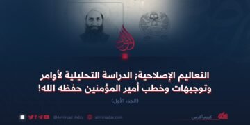 التعاليم الإصلاحية; الدراسة التحليلية لأوامر وتوجيهات وخطب أمير المؤمنين حفظه الله! الجزء الأول