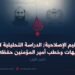 التعاليم الإصلاحية; الدراسة التحليلية لأوامر وتوجيهات وخطب أمير المؤمنين حفظه الله! الجزء الأول