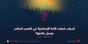 أسباب ضعف الأمة الإسلامية في العصر الحاضر وسبل علاجها!  الجزء الثالث عشر