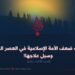 أسباب ضعف الأمة الإسلامية في العصر الحاضر وسبل علاجها! الجزء الثالث عشر