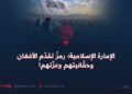 الإمارة الإسلامية؛ رمزُ تقدّم الأفغان وحقّانيتهم وعزّتهم!