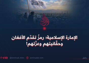الإمارة الإسلامية؛ رمزُ تقدّم الأفغان وحقّانيتهم وعزّتهم!