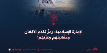 الإمارة الإسلامية؛ رمزُ تقدّم الأفغان وحقّانيتهم وعزّتهم!