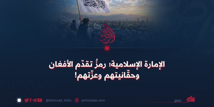 الإمارة الإسلامية؛ رمزُ تقدّم الأفغان وحقّانيتهم وعزّتهم!