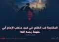 المقاومة ضد الظلم في ضوء مذهب الإمام أبي حنيفة رحمه الله!  الجزء الثالث
