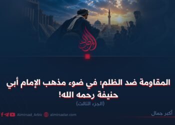 المقاومة ضد الظلم في ضوء مذهب الإمام أبي حنيفة رحمه الله!  الجزء الثالث