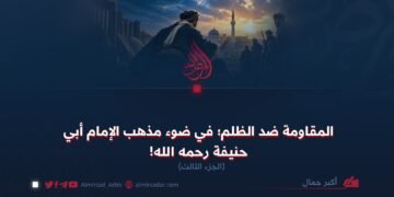 المقاومة ضد الظلم في ضوء مذهب الإمام أبي حنيفة رحمه الله!  الجزء الثالث
