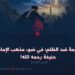 المقاومة ضد الظلم في ضوء مذهب الإمام أبي حنيفة رحمه الله!  الجزء الثالث