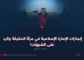 إنجازات الإمارة الإسلامية في مرآة الحقيقة والرد على الشبهات!  الجزء الرابع