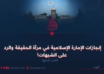إنجازات الإمارة الإسلامية في مرآة الحقيقة والرد على الشبهات!  الجزء الرابع