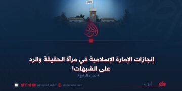 إنجازات الإمارة الإسلامية في مرآة الحقيقة والرد على الشبهات!  الجزء الرابع