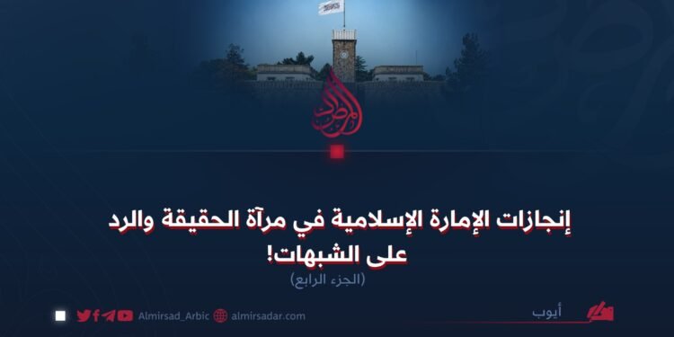 إنجازات الإمارة الإسلامية في مرآة الحقيقة والرد على الشبهات!  الجزء الرابع