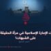 إنجازات الإمارة الإسلامية في مرآة الحقيقة والرد على الشبهات! الجزء الرابع
