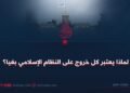 لماذا يعتبر كل خروج على النظام الإسلامي بغيا؟