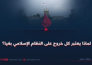 لماذا يعتبر كل خروج على النظام الإسلامي بغيا؟