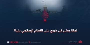 لماذا يعتبر كل خروج على النظام الإسلامي بغيا؟