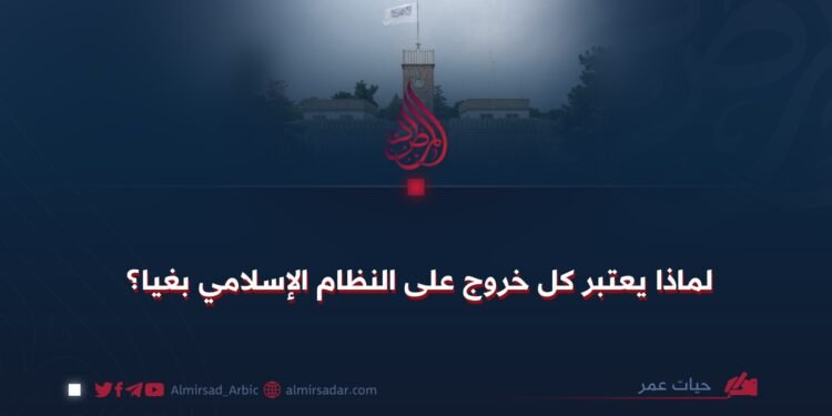 لماذا يعتبر كل خروج على النظام الإسلامي بغيا؟