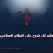 لماذا يعتبر كل خروج على النظام الإسلامي بغيا؟