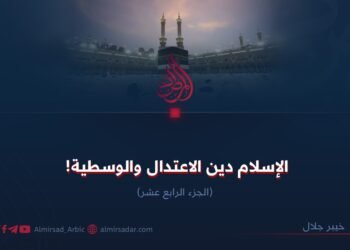 الإسلام دينُ الاعتدال والوسطية! القسم الرابع عشر