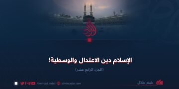 الإسلام دينُ الاعتدال والوسطية! القسم الرابع عشر