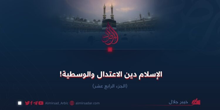 الإسلام دينُ الاعتدال والوسطية! القسم الرابع عشر