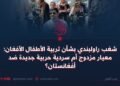 شغب راولبندي بشأن تربية الأطفال الأفغان: معيار مزدوج أم سردية حربية جديدة ضد أفغانستان؟