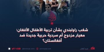 شغب راولبندي بشأن تربية الأطفال الأفغان: معيار مزدوج أم سردية حربية جديدة ضد أفغانستان؟
