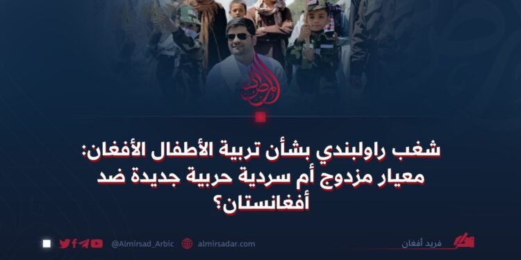 شغب راولبندي بشأن تربية الأطفال الأفغان: معيار مزدوج أم سردية حربية جديدة ضد أفغانستان؟