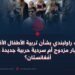 شغب راولبندي بشأن تربية الأطفال الأفغان: معيار مزدوج أم سردية حربية جديدة ضد أفغانستان؟