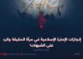 إنجازات الإمارة الإسلامية في مرآة الحقيقة والرد على الشبهات!  الجزء الخامس
