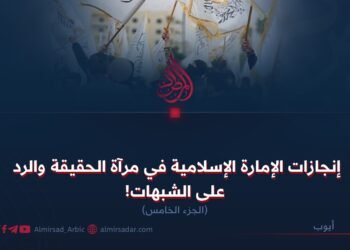 إنجازات الإمارة الإسلامية في مرآة الحقيقة والرد على الشبهات!  الجزء الخامس