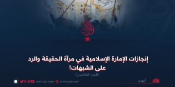 إنجازات الإمارة الإسلامية في مرآة الحقيقة والرد على الشبهات!  الجزء الخامس