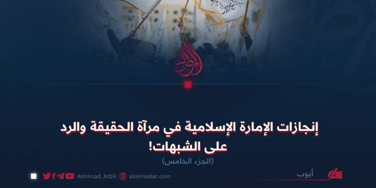 إنجازات الإمارة الإسلامية في مرآة الحقيقة والرد على الشبهات!  الجزء الخامس