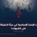 إنجازات الإمارة الإسلامية في مرآة الحقيقة والرد على الشبهات!  الجزء الخامس