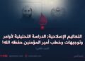التعاليم الإصلاحية; الدراسة التحليلية لأوامر وتوجيهات وخطب أمير المؤمنين حفظه الله!  الجزء الثاني
