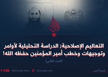 التعاليم الإصلاحية; الدراسة التحليلية لأوامر وتوجيهات وخطب أمير المؤمنين حفظه الله!  الجزء الثاني