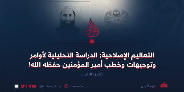 التعاليم الإصلاحية; الدراسة التحليلية لأوامر وتوجيهات وخطب أمير المؤمنين حفظه الله!  الجزء الثاني