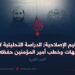 التعاليم الإصلاحية; الدراسة التحليلية لأوامر وتوجيهات وخطب أمير المؤمنين حفظه الله! الجزء الثاني