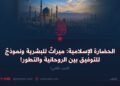 الحضارة الإسلامية: ميراثٌ للبشرية ونموذجٌ للتوفيق بين الروحانية والتطور! الجزء الثاني