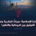 الحضارة الإسلامية: ميراثٌ للبشرية ونموذجٌ للتوفيق بين الروحانية والتطور! الجزء الثاني